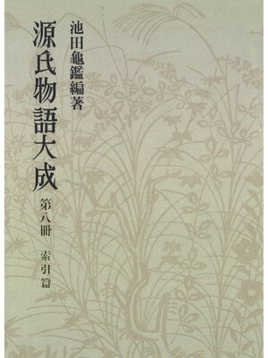 cover image of 源氏物語大成〈第8冊〉 索引篇 [2]
